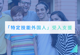 「特定技能外国人」受入支援 